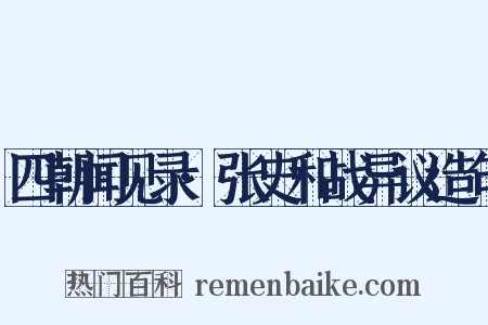 四朝闻见录·张史和战异议造句是什么意思的图片